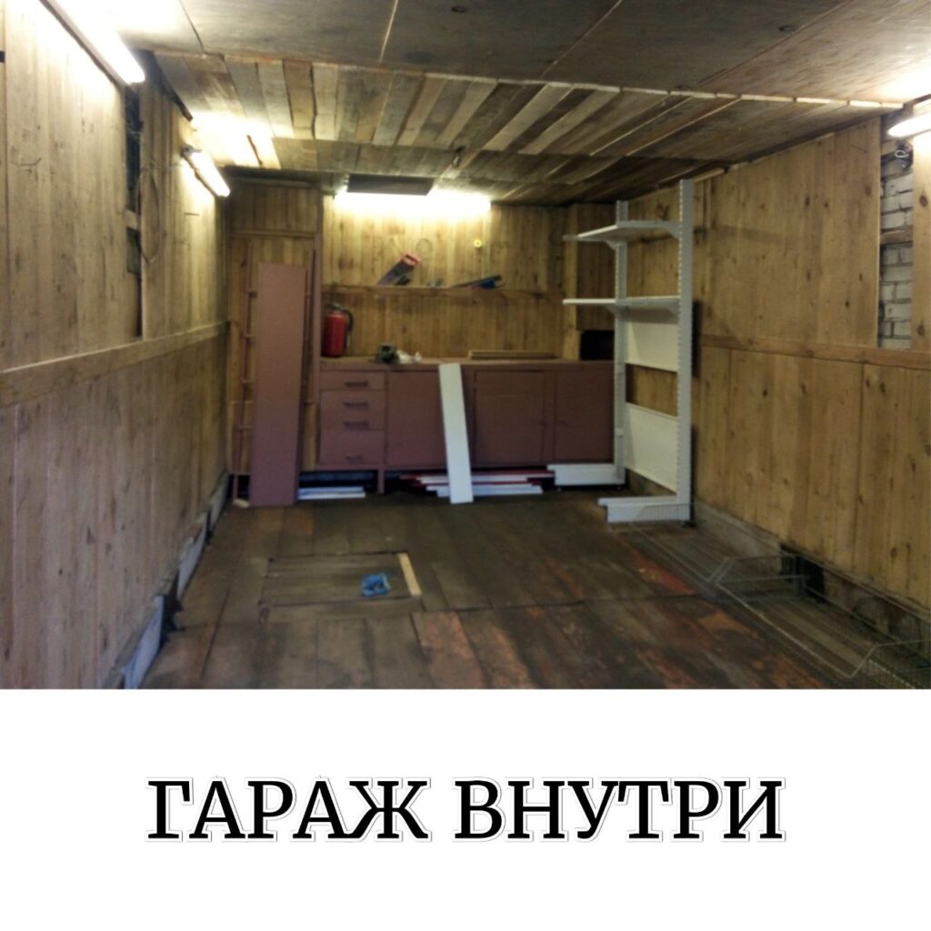 гараж внутри
