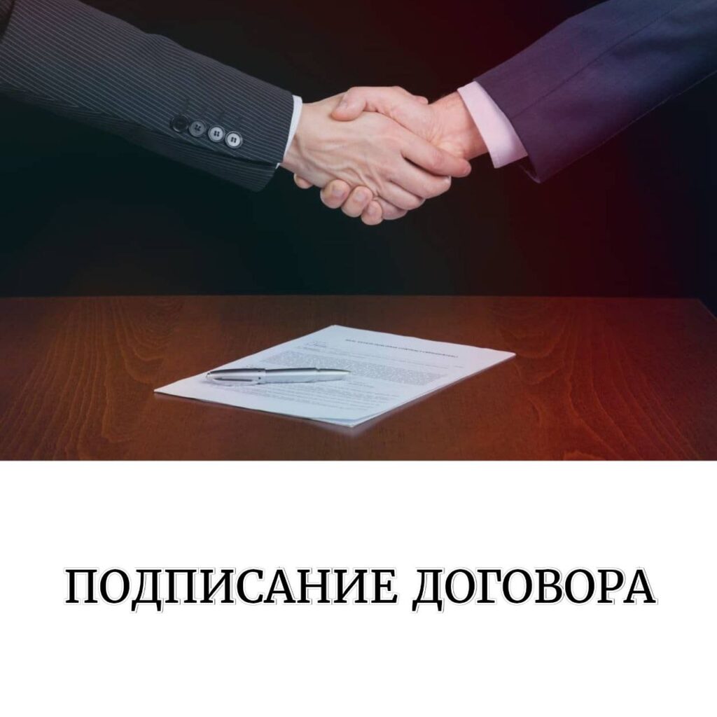 Подписание договора